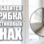 Как бороться с плесенью на пластиковых окнах?
